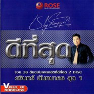 ดีที่สุด-ชรินทร์ นันทนาคร ชุด1-WEB